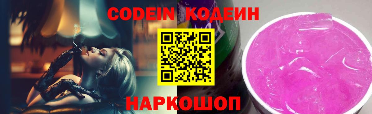 Коммунар  Codein напиток Lean (лин)  Вход с VPN  Кодеин Purple Drank 
